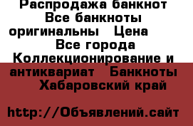 Распродажа банкнот Все банкноты оригинальны › Цена ­ 45 - Все города Коллекционирование и антиквариат » Банкноты   . Хабаровский край